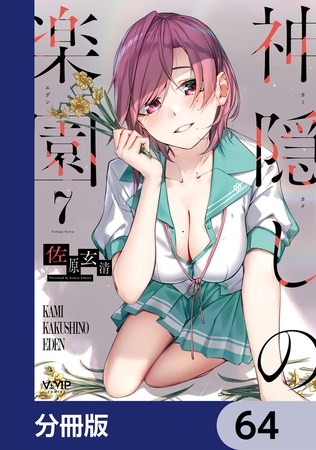 神隠しの楽園【分冊版】　64