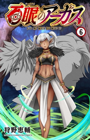 百眼のアーガス【電子単行本】　6