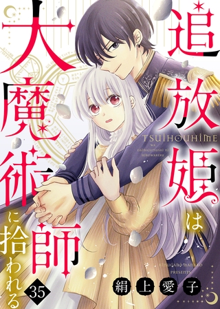 追放姫は大魔術師に拾われる（３５）
