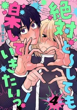 絶対ど～しても楽していきたいっ！【分冊版】 4話