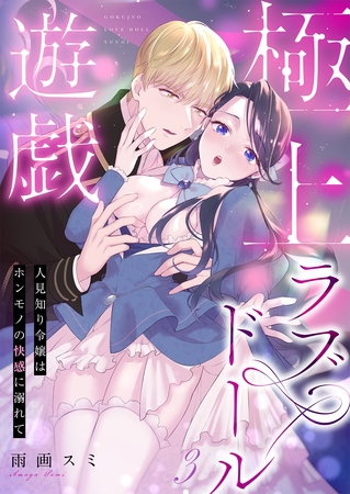 極上ラブドール遊戯～人見知り令嬢はホンモノの快感に溺れて～ 3