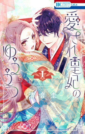 【期間限定　試し読み増量版】愛され皇妃のゆううつ　1巻