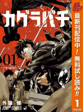 カグラバチ【期間限定無料】 1