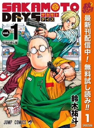 SAKAMOTO DAYS【期間限定無料】 1