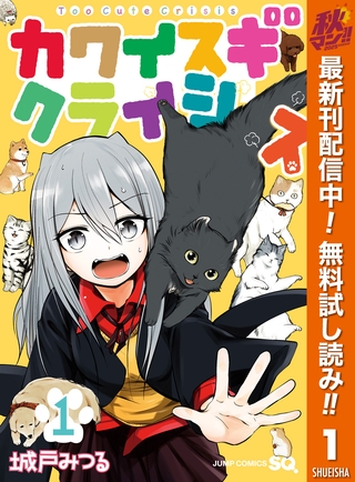 カワイスギクライシス【期間限定無料】 1