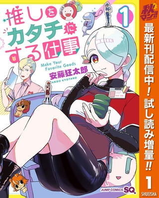 推しをカタチにする仕事【期間限定試し読み増量】 1