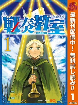 戦奏教室【期間限定無料】 1