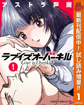 ラブイズオーバーキル【期間限定試し読み増量】 1