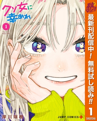 クソ女に幸あれ【期間限定無料】 1