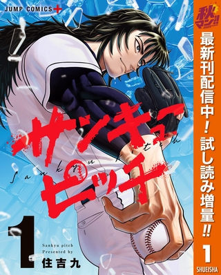 サンキューピッチ【期間限定試し読み増量】 1