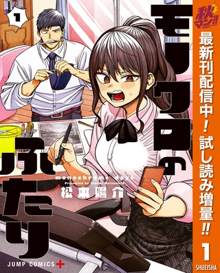 モノクロのふたり【期間限定試し読み増量】 1