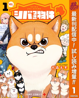 シバつき物件【期間限定試し読み増量】 1