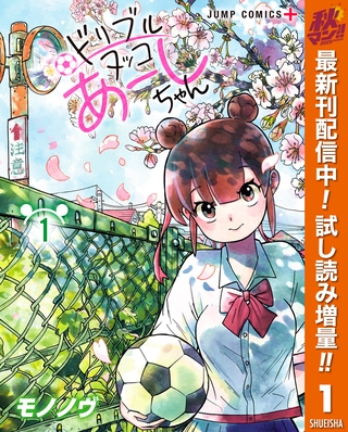 ドリブルヌッコあーしちゃん【期間限定試し読み増量】 1