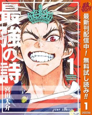最強の詩【期間限定無料】 1