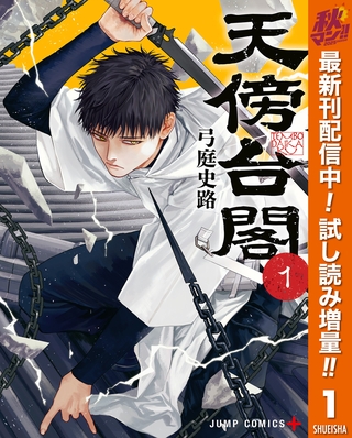 天傍台閣【期間限定試し読み増量】 1