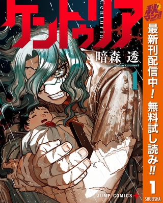 ケントゥリア【期間限定無料】 1