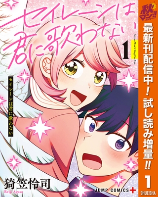 セイレーンは君に歌わない【期間限定試し読み増量】 1