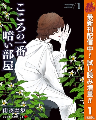こころの一番暗い部屋【期間限定試し読み増量】 1