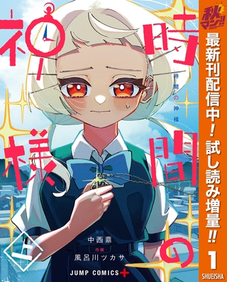時間の神様【期間限定試し読み増量】 上