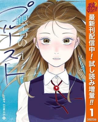銀青のプルースト【期間限定試し読み増量】 1
