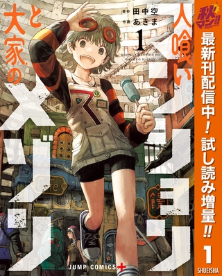 人喰いマンションと大家のメゾン【期間限定試し読み増量】 1