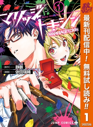 マリッジトキシン【期間限定無料】 1