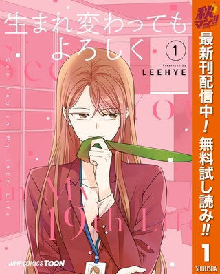 生まれ変わってもよろしく 単行本版【フルカラー】【期間限定無料】 1