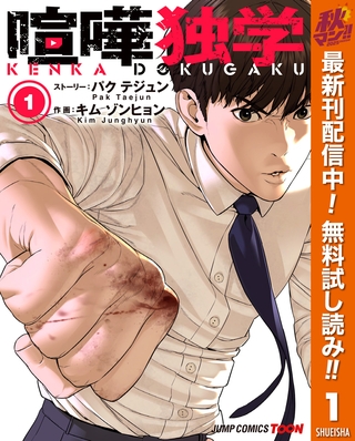 喧嘩独学 単行本版【フルカラー】【期間限定無料】 1