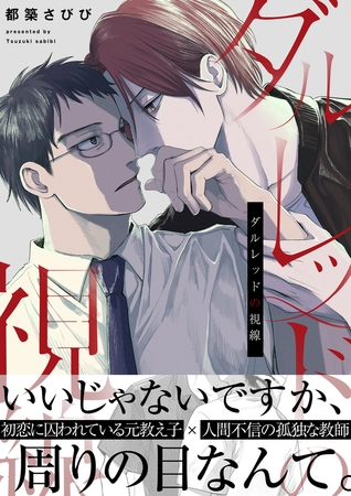 ダルレッドの視線【電子単行本/限定特典付き】