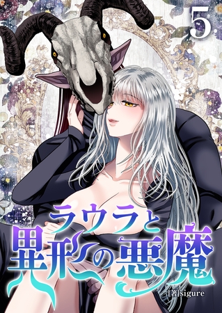 ラウラと異形の悪魔　5巻
