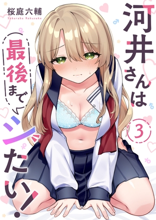 【期間限定　無料お試し版　閲覧期限2025年10月16日】河井さんは最後までシたい！３