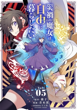 災禍の魔女は自由に暮らしたい 5