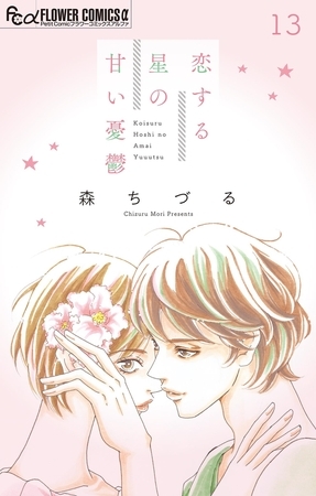 恋する星の甘い憂鬱【マイクロ】 13