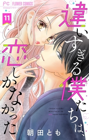 違いすぎる僕たちは、恋しかなかった　ふたりは真逆でぴったりな【マイクロ】 11