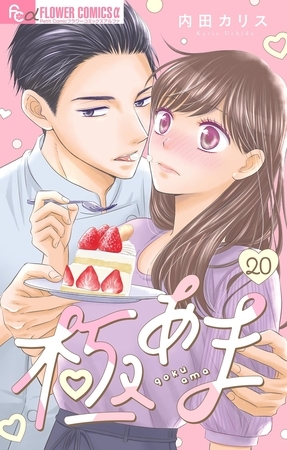 極あま～お薬のお時間です～【マイクロ】 20