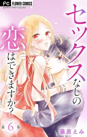 セックスなしの恋はできますか？【マイクロ】 6