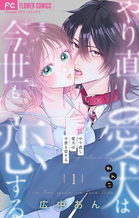 やり直し愛犬は今世も恋する【マイクロ】 1