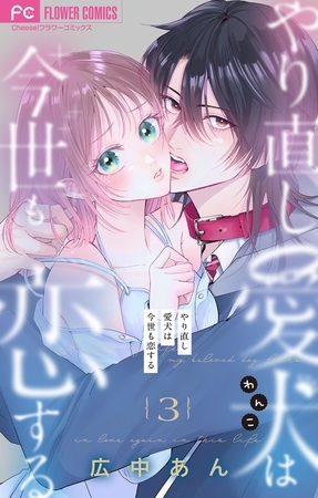 やり直し愛犬は今世も恋する【マイクロ】 3