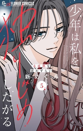 少年は私を独りじめしたがる【マイクロ】 5