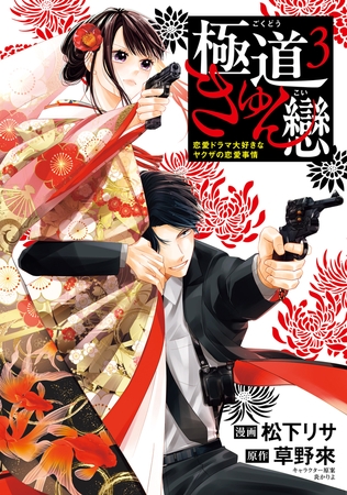 極道きゅん戀　3　恋愛ドラマ大好きなヤクザの恋愛事情
