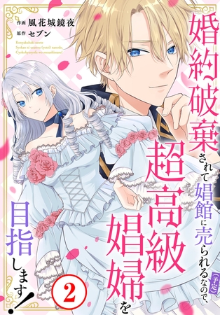 婚約破棄されて娼館に売られる（予定）なので、超高級娼婦を目指します！2