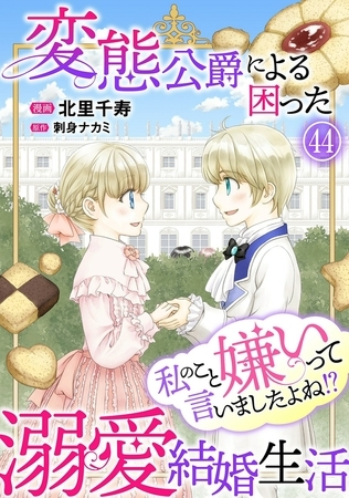 私のこと嫌いって言いましたよね！？変態公爵による困った溺愛結婚生活44