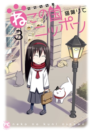 2200年ねこの国ニッポン3