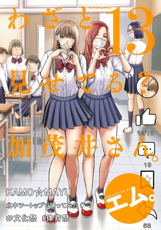 わざと見せてる？ 加茂井さん。 ： 13