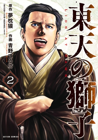 東天の獅子（コミック） ： 2