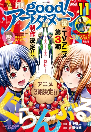 good！アフタヌーン  2025年11号 [2025年10月7日発売]