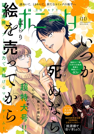 ミステリーボニータ　2025年11月号