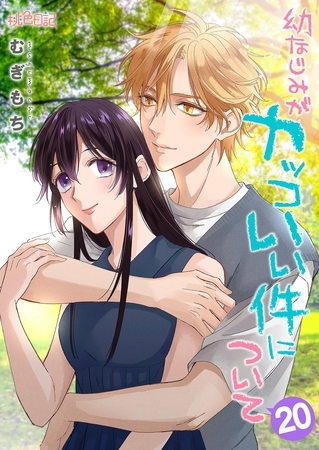 幼なじみがカッコいい件について 20