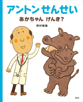 アントンせんせい　あかちゃん　げんき？