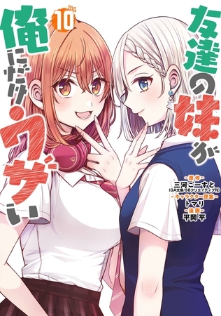 友達の妹が俺にだけウザい 10巻